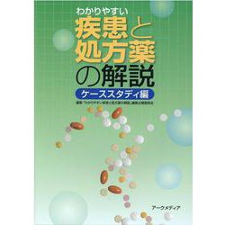 わかりやすい疾患と処方薬の解説 ケーススタディ編 [単行本]