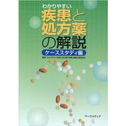 わかりやすい疾患と処方薬の解説 ケーススタディ編 [単行本]