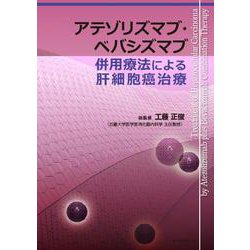 アテゾリズマブ・ベバシズマブ併用療法による肝細胞癌治療 [単行本]