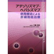 アテゾリズマブ・ベバシズマブ併用療法による肝細胞癌治療 [単行本]