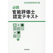必読官能評価士認定テキスト [単行本]