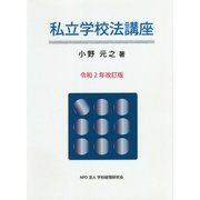 私立学校法講座〈令和2年改訂版〉 [単行本]
