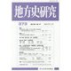 地方史研究〈第373号〉 [単行本]