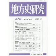 地方史研究〈第373号〉 [単行本]