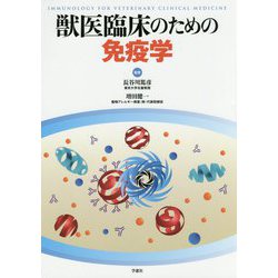 獣医臨床のための免疫学 [単行本]
