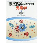 獣医臨床のための免疫学 [単行本]
