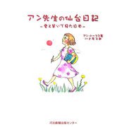 アン先生の仙台日記―愛と笑いで見た日本 [単行本]