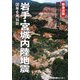 特別報道写真集「岩手・宮城内陸地震」 [単行本]