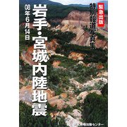 特別報道写真集「岩手・宮城内陸地震」 [単行本]