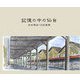 記憶の中の仙台―吉田兼彦・淡彩画集 [単行本]