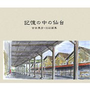 記憶の中の仙台―吉田兼彦・淡彩画集 [単行本]