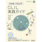 日本語でPEACE CLIL実践ガイド(CLIL日本語教育シリーズ) [単行本]