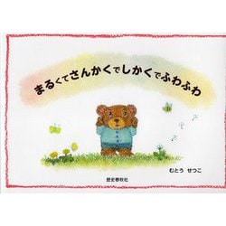 まるくてさんかくでしかくでふわふわ [絵本]