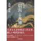 信長と永徳－歴史小説 [単行本]
