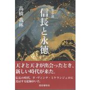 信長と永徳－歴史小説 [単行本]