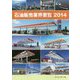 石油販売業界要覧〈2014〉 [単行本]
