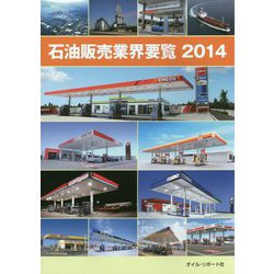 石油販売業界要覧〈2014〉 [単行本]