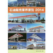 石油販売業界要覧〈2014〉 [単行本]