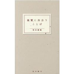 親鸞に出会うことば [単行本]
