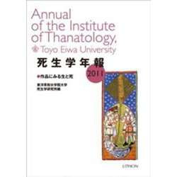 死生学年報 2011 [単行本]