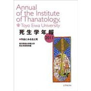 死生学年報 2011 [単行本]