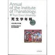 死生学年報 2013 [単行本]