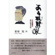 ある牧師の眼 [単行本]