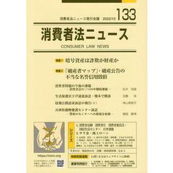 消費者法ニュース 133 [単行本]
