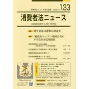 消費者法ニュース 133 [単行本]