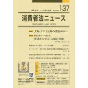 消費者法ニュース 137 [単行本]
