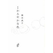 かろやかな色(塔21世紀叢書) [単行本]