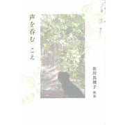 声を呑む　こえ(好日叢書) [単行本]