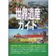 世界遺産ガイド ユネスコ遺産の基礎知識（世界の記憶シリーズ） [事典辞典]