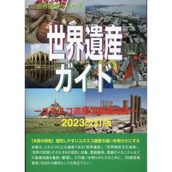 世界遺産ガイド ユネスコ遺産の基礎知識（世界の記憶シリーズ） [事典辞典]