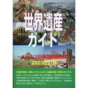世界遺産ガイド ユネスコ遺産の基礎知識（世界の記憶シリーズ） [事典辞典]