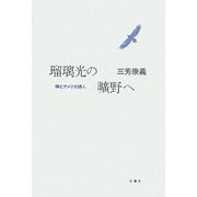 瑠璃光の曠野へ―禅とアメリカ詩人 [単行本]