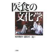 医食の文化学 [単行本]