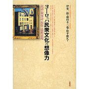 ヨーロッパ民衆文化の想像力―民話・叙事詩・祝祭・造形表現 [単行本]
