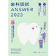 歯科国試ANSWER〈2023 vol.2〉基礎系歯科医学〈1〉 [単行本]