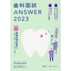 歯科国試ANSWER〈2023 vol.2〉基礎系歯科医学〈1〉 [単行本]