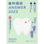 歯科国試ANSWER〈2023 vol.2〉基礎系歯科医学〈1〉 [単行本]