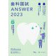 歯科国試ANSWER〈2023 VOLUME9〉歯科補綴学1(歯冠義歯学) [単行本]