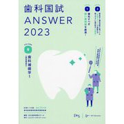 歯科国試ANSWER〈2023 VOLUME9〉歯科補綴学1(歯冠義歯学) [単行本]