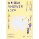 歯科国試ANSWER〈2024 vol.4〉社会歯科・口腔衛生学 [単行本]