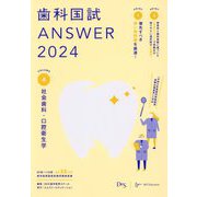 歯科国試ANSWER〈2024 vol.4〉社会歯科・口腔衛生学 [単行本]