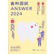 歯科国試ANSWER〈2024 vol.13〉口腔外科学3/高齢者歯科/摂食・嚥下/歯科麻酔学/歯科放射線学 [単行本]