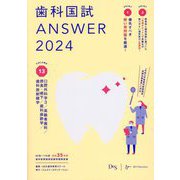 歯科国試ANSWER〈2024 vol.13〉口腔外科学3/高齢者歯科/摂食・嚥下/歯科麻酔学/歯科放射線学 [単行本]