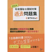 社会福祉士国試対策過去問題集〈2024〉専門科目編(合格シリーズ) [単行本]