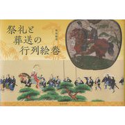 祭礼と葬送の行列絵巻 [単行本]