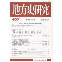 地方史研究 第407号 [単行本]